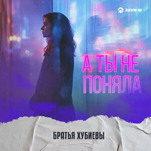 Братья Хубиевы. «А ты не поняла»