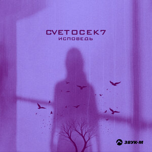 Cvetocek7. «Исповедь»