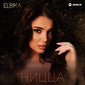 Elbika. «Ницца»