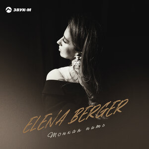 ELENA BERGER. «Тонкая нить»