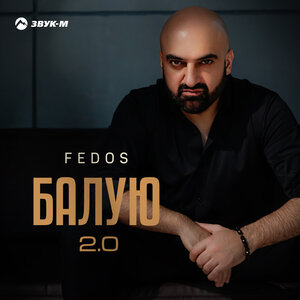 FEDOS. «Балую 2.0»