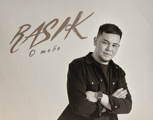 RASIK. «О тебе»