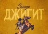 Салида. «Джигит»