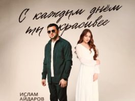 Ислам Айдаров. «С каждым днем ты всё красивее»