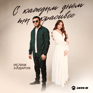 Ислам Айдаров. «С каждым днем ты всё красивее»