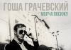 Гоша Грачевский. «Молча посижу»