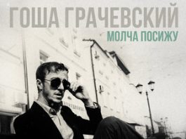 Гоша Грачевский. «Молча посижу»