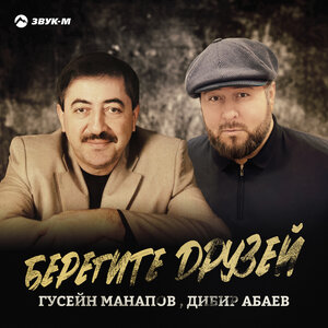 Гусейн Манапов, Дибир Абаев. «Берегите друзей»