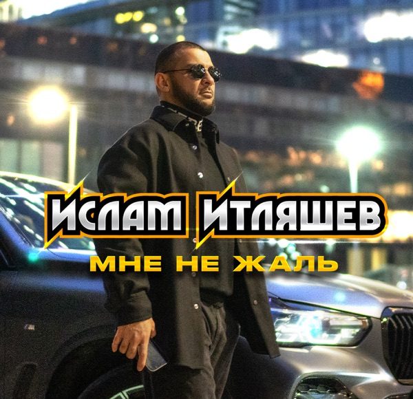 Мне не жаль
