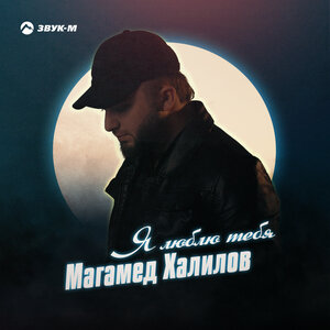 Магамед Халилов. «Я люблю тебя»