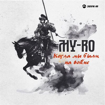 MY-RO. «Когда мы были на войне»