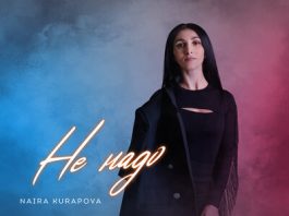 Naira Kurapova. «Не надо»
