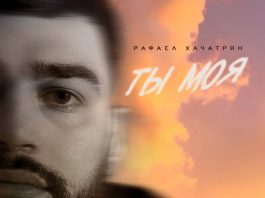 Рафаел Хачатрян. «Ты моя»