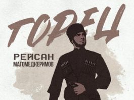 Рейсан Магомедкеримов. «Горец»