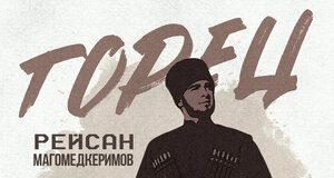 Рейсан Магомедкеримов. «Горец»