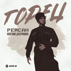 Рейсан Магомедкеримов. «Горец»