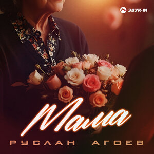 Руслан Агоев. «Мама»