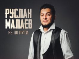 Руслан Малаев. «Не по пути»