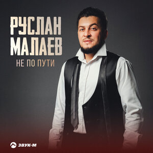 Руслан Малаев. «Не по пути»