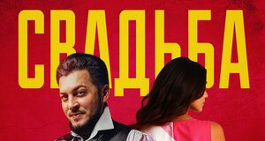 Руслан Малаев. «Свадьба»