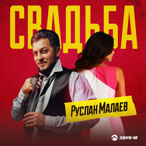 Руслан Малаев. «Свадьба»