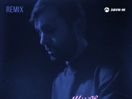 Руслан Шанов. «Подари (Remix)»