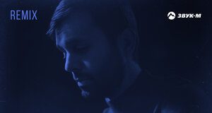 Руслан Шанов. «Подари (Remix)»