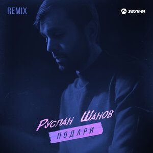 Руслан Шанов. «Подари (Remix)»