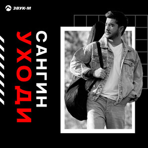 Сангин. «Уходи»