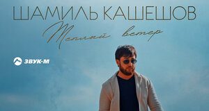 Шамиль Кашешов. «Тёплый ветер (Lezginka Remix)»