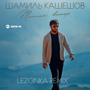 Шамиль Кашешов. «Тёплый ветер (Lezginka Remix)»