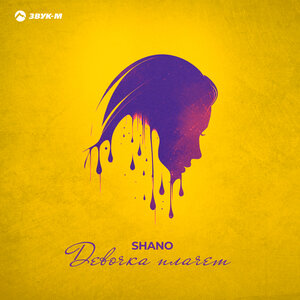 Shano. «Девочка плачет»