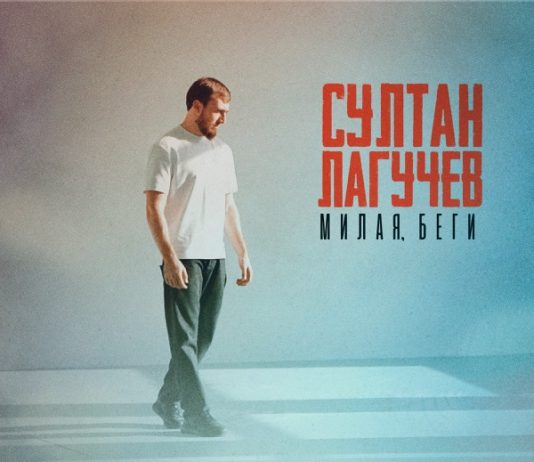 Милая, беги