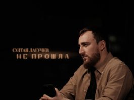 Султан Лагучев. «Не прошла»