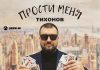 TIKHONOV. "Forgive me"