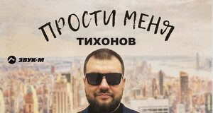 ТИХОНОВ. «Прости меня»