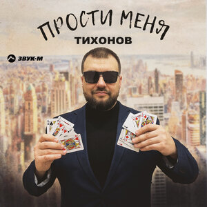 ТИХОНОВ. «Прости меня»