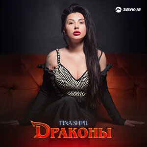 Tina Shpil. «Драконы»