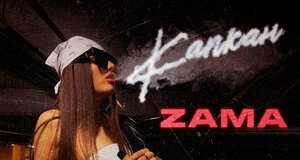 ZAMA. «Капкан»