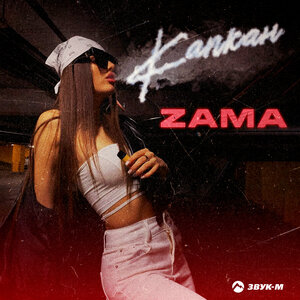 ZAMA. «Капкан»