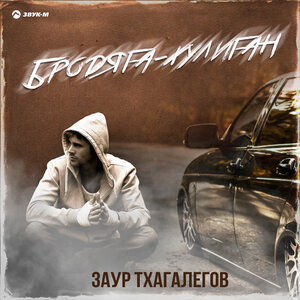 Заур Тхагалегов. «Бродяга - хулиган»