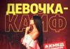 Ахмед Адамоков. «Девочка-кайф»