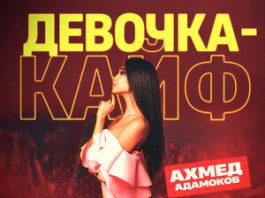 Ахмед Адамоков. «Девочка-кайф»