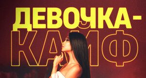 Ахмед Адамоков. «Девочка-кайф»
