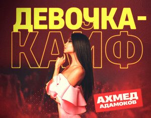 Ахмед Адамоков. «Девочка-кайф»