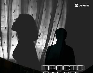Ахмед Бердуков. «Просто забудь»