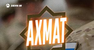 Алекбер Шах. «Ахмат»
