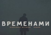 Александр Матвеев, Ramon. «Временами»