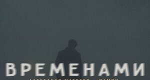 Александр Матвеев, Ramon. «Временами»