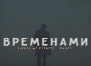 Александр Матвеев, Ramon. «Временами»